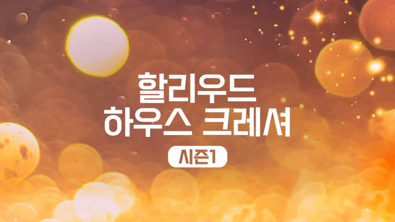 할리우드 하우스 크레셔