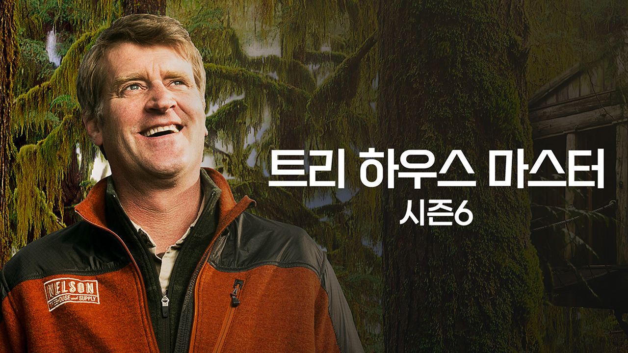 트리 하우스 마스터 시즌6