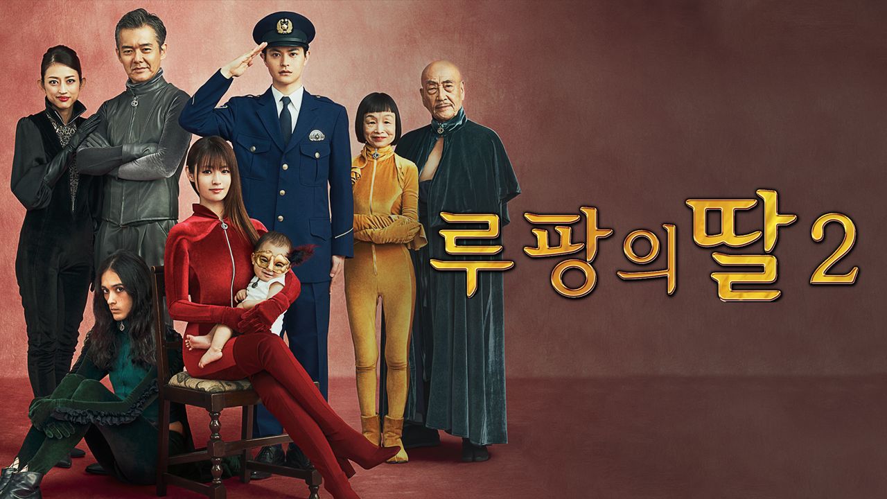 루팡의 딸 2