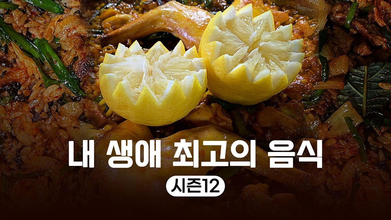 내 생애 최고의 음식 시즌12