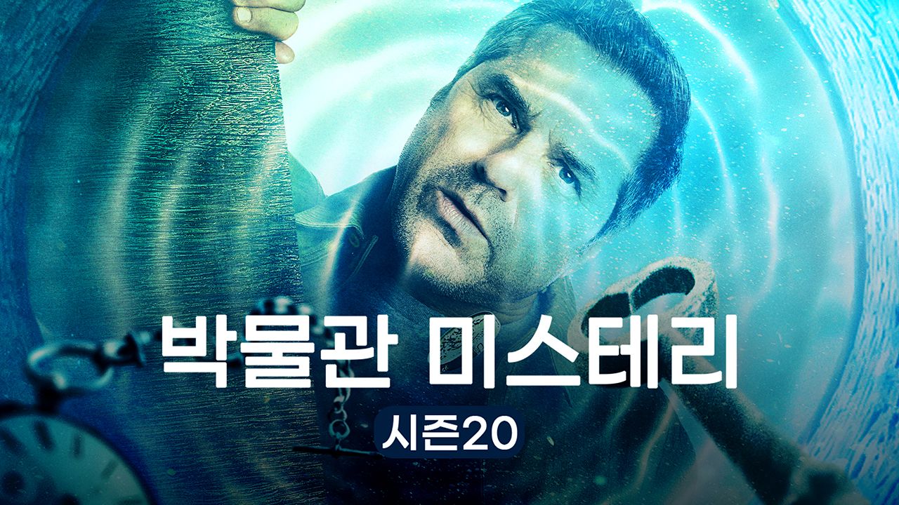 박물관 미스터리 시즌20