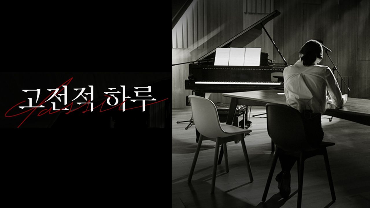 고전적 하루