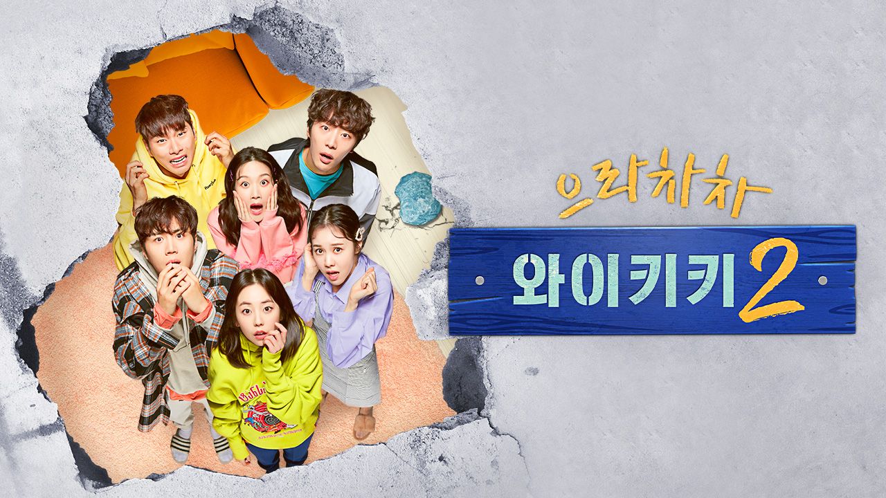 으라차차 와이키키 2
