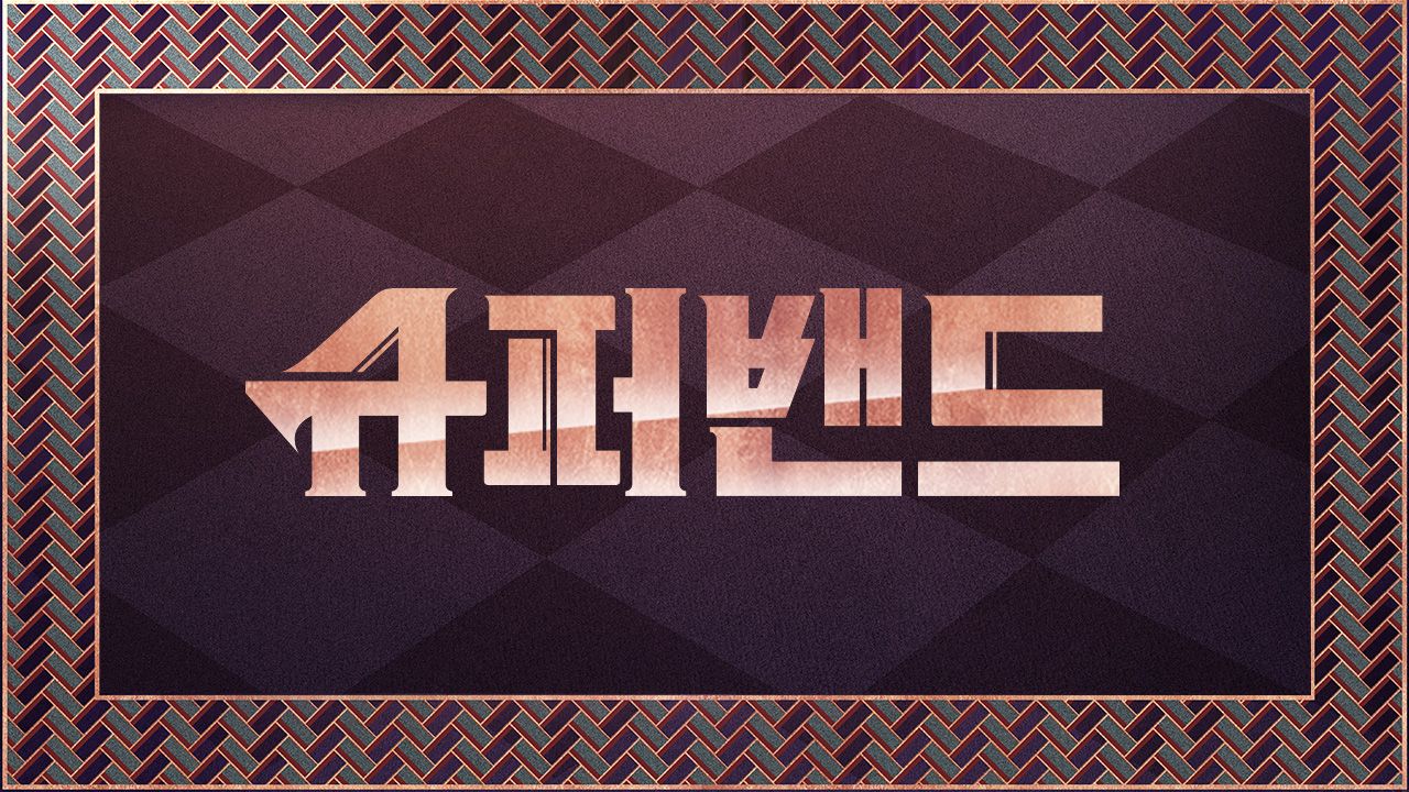 슈퍼밴드