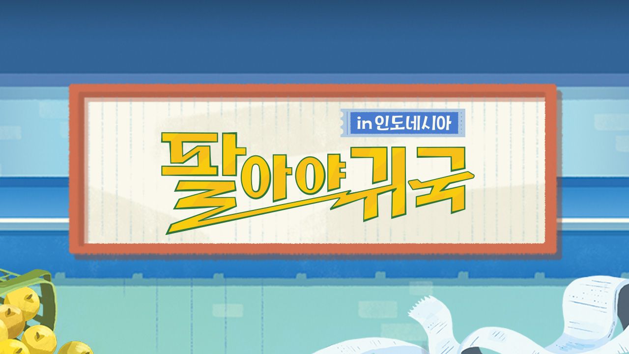 팔아야 귀국 in 인도네시아