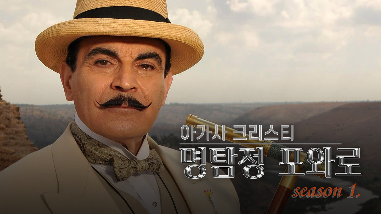 아가사 크리스티 명탐정 포와로