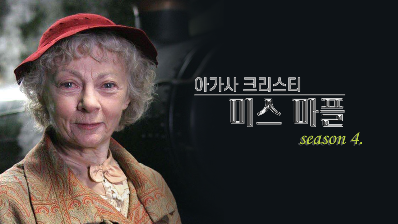 아가사 크리스티 : 미스 마플 시즌4