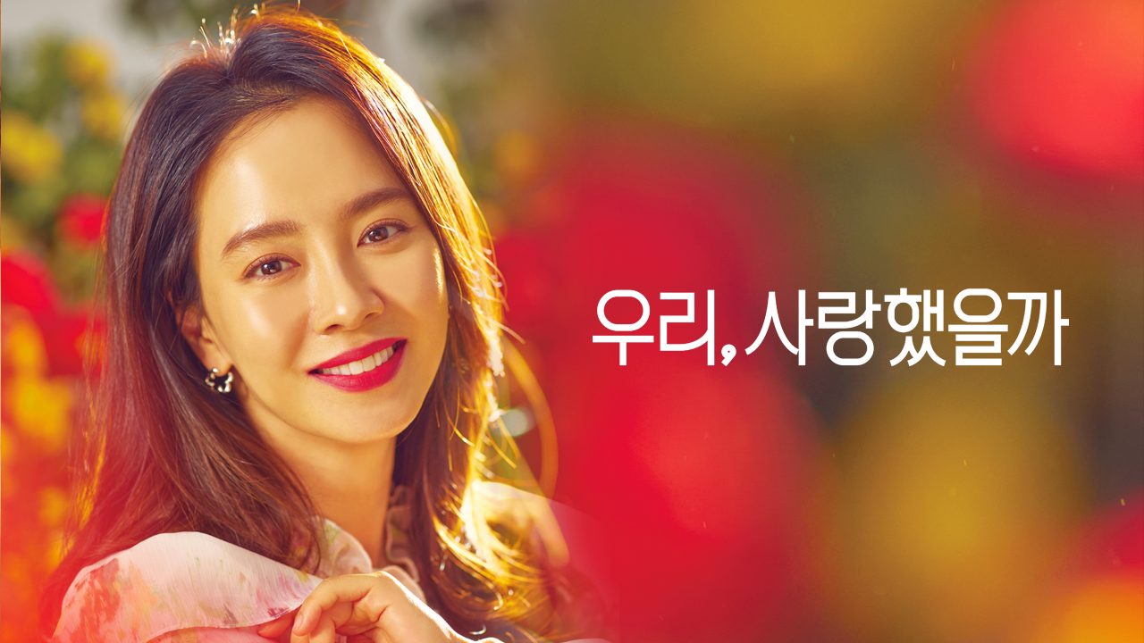 우리, 사랑했을까