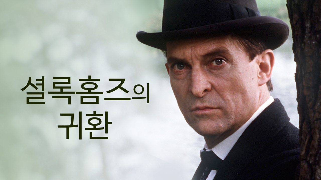 셜록 홈즈의 귀환