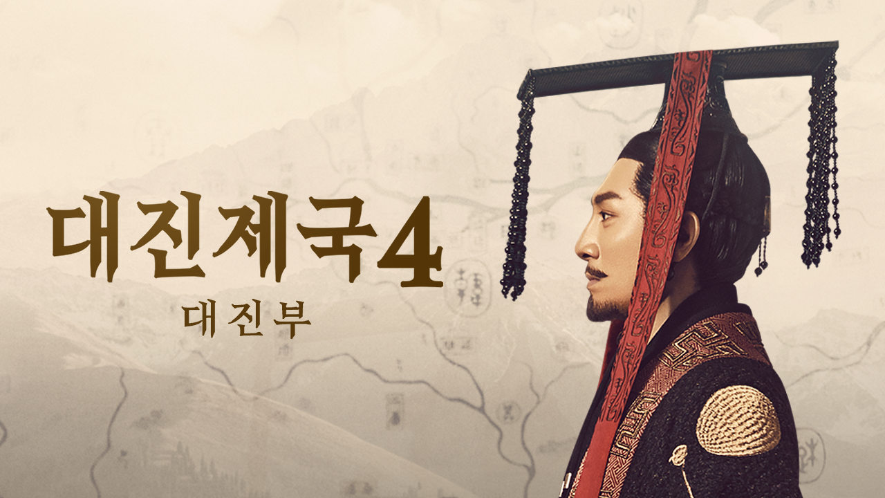 대진제국 4 : 대진부