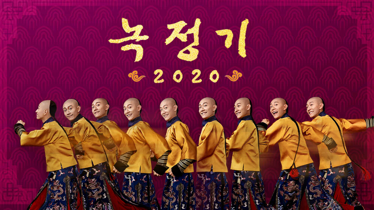 녹정기 2020