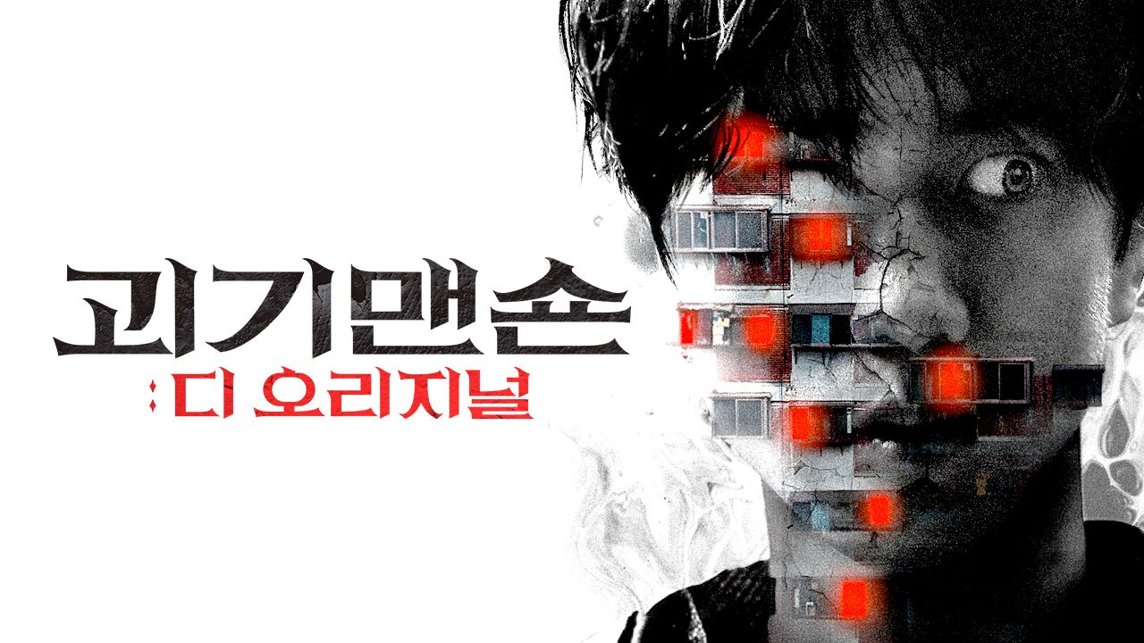 괴기맨숀: 디 오리지널