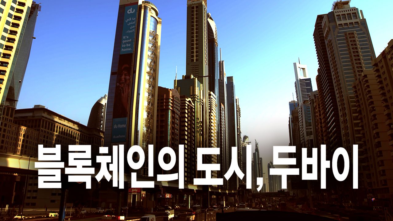블록체인의 도시, 두바이