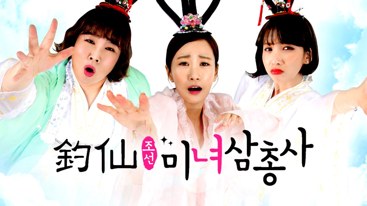 조선미녀삼총사
