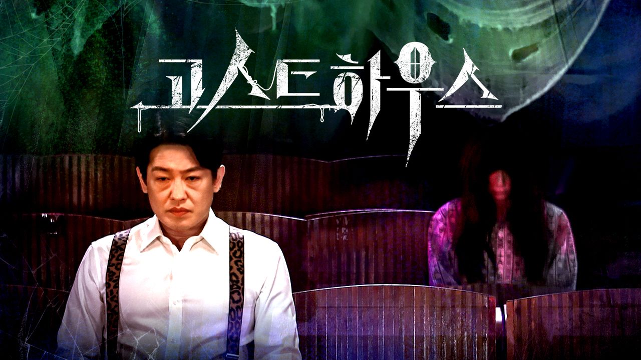 고스트 하우스
