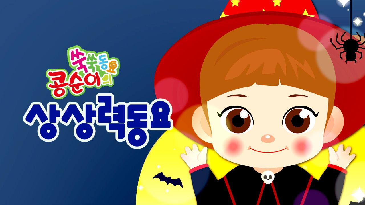 콩순이 쑥쑥 상상력동요