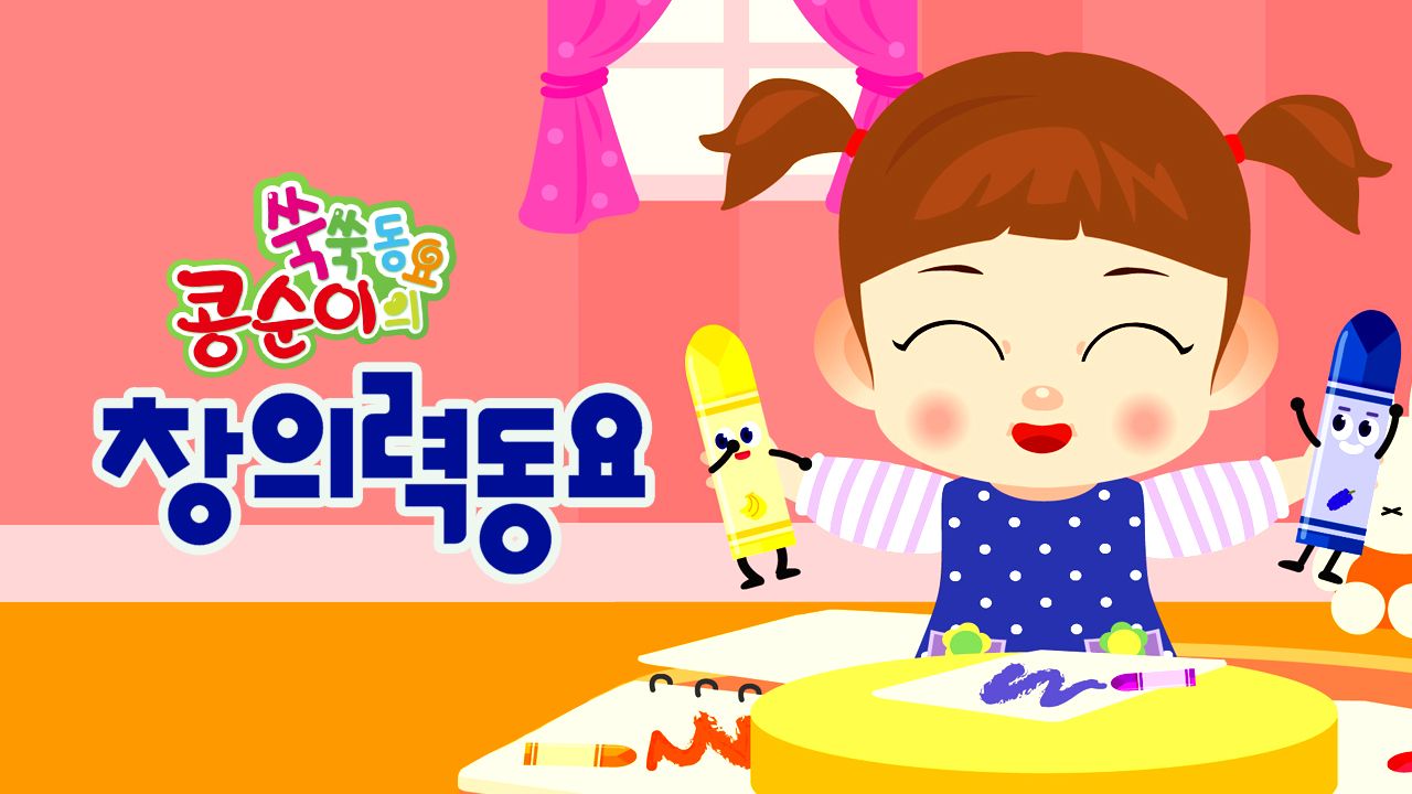 콩순이 쑥쑥 창의력동요