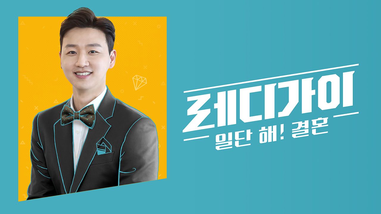 레디가이 일단 해! 결혼