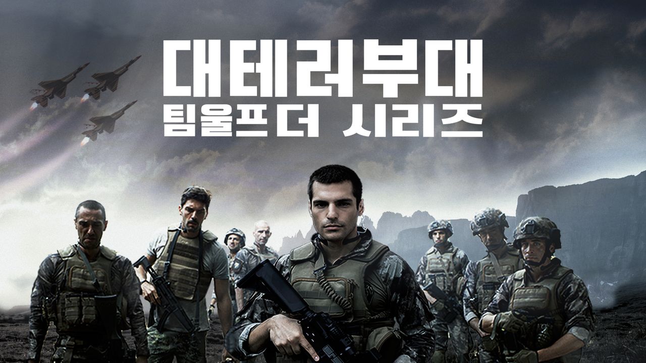 대테러부대: 팀 울프 더 시리즈