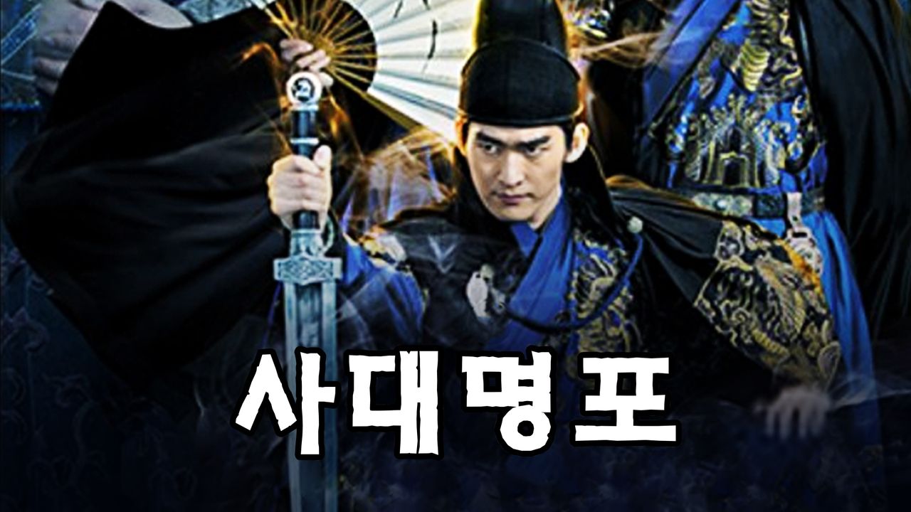 사대명포