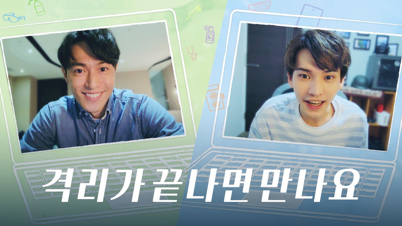 격리가 끝나면 만나요