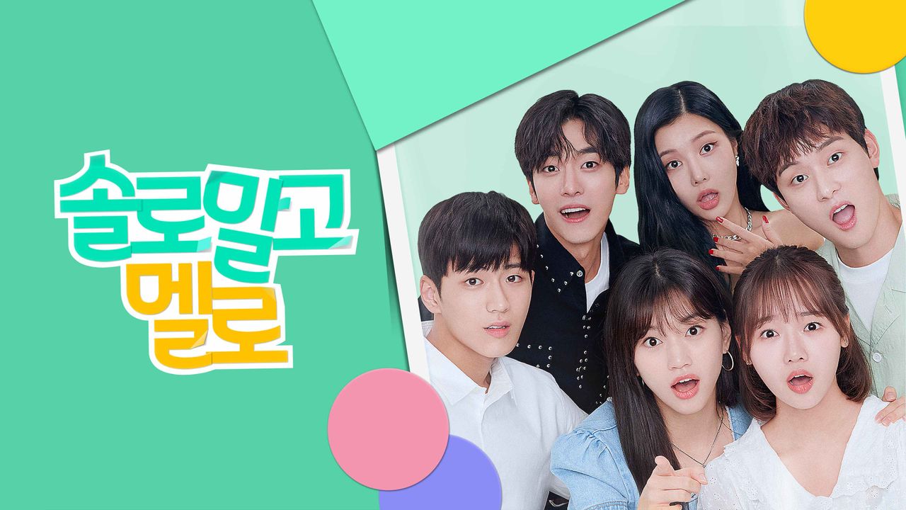 솔로 말고 멜로