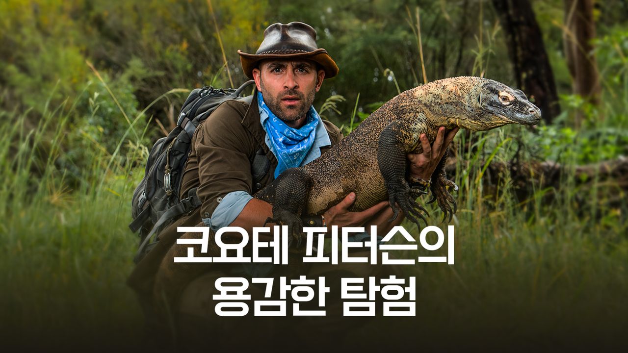 코요테 피터슨의 용감한 탐험