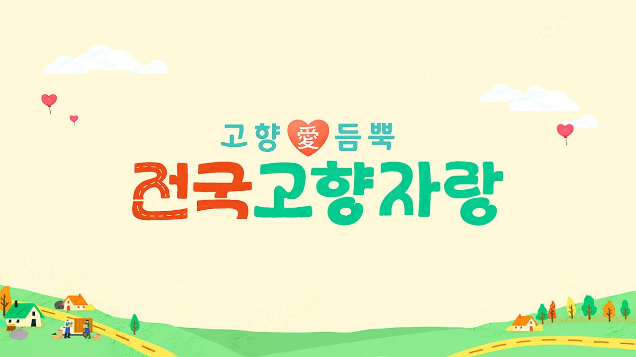 전국고향자랑