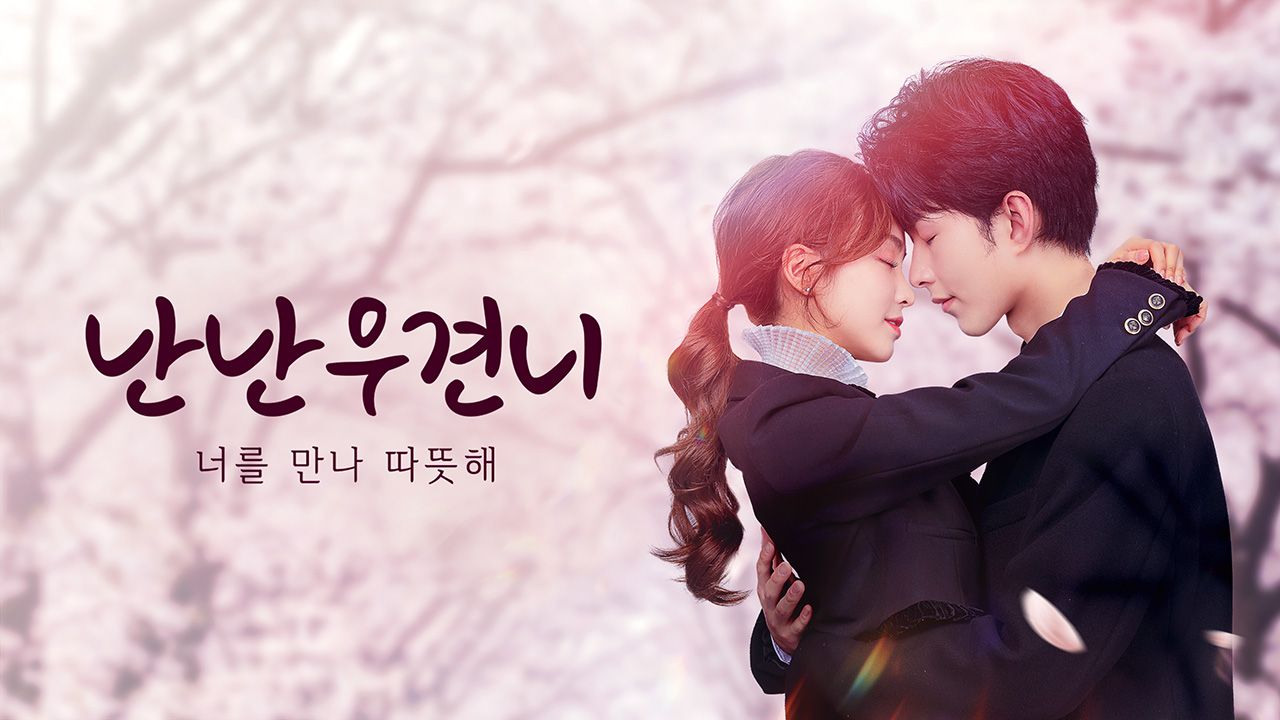 난난우견니: 너를 만나 따뜻해