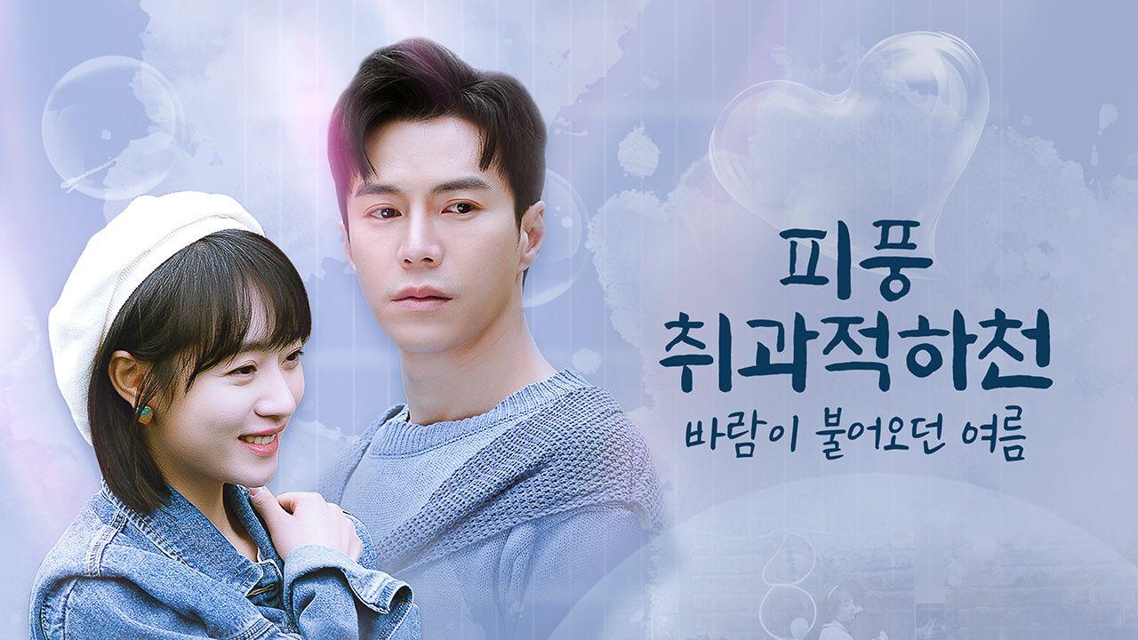 피풍취과적하천 : 바람이 불어오던 여름