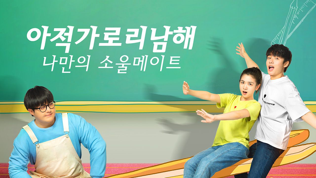 아적가로리남해 : 나만의 소울메이트