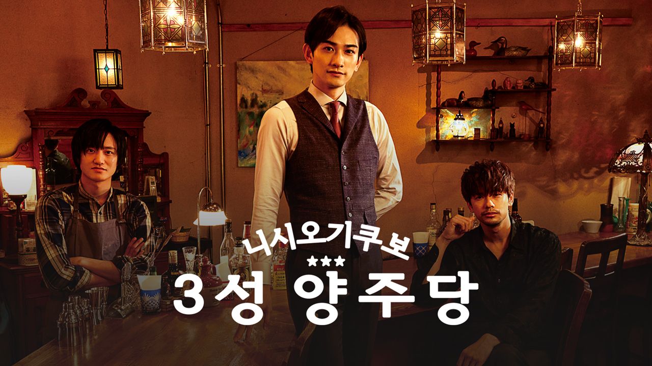 니시오기쿠보 3성 양주당