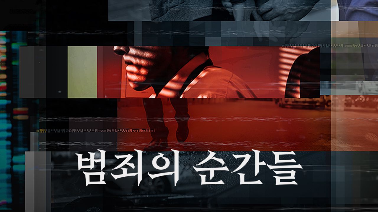 범죄의 순간들