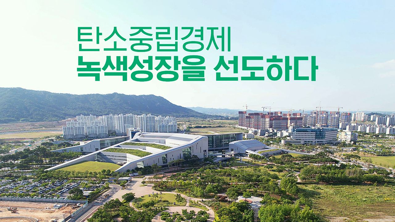 특별기획 탄소중립경제, 녹색 성장을 선도하다