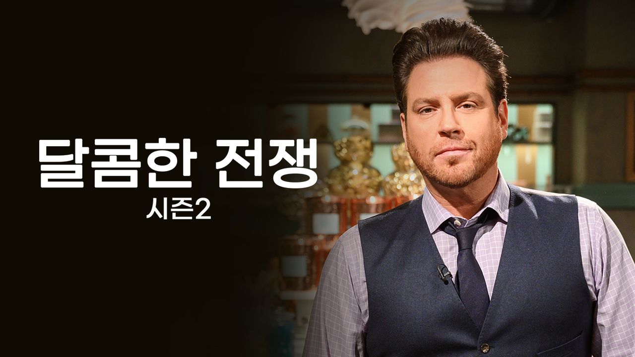 달콤한 전쟁 시즌2