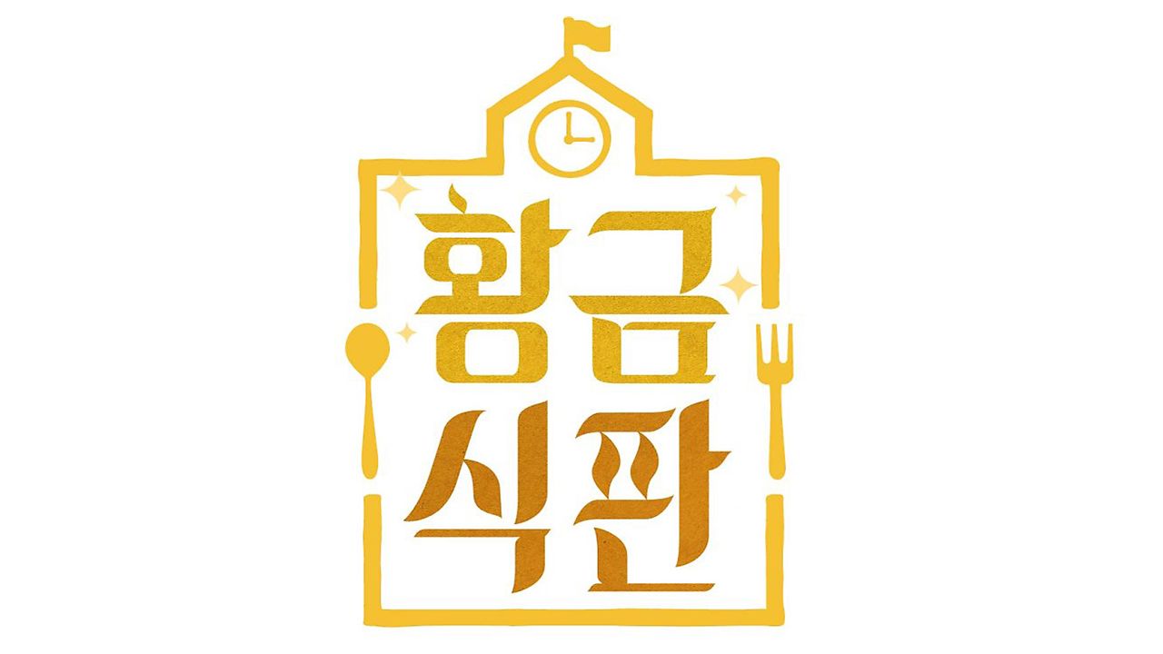 황금식판