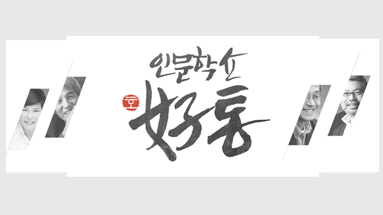 인문학쇼 호통