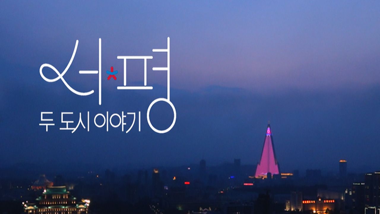 두 도시 이야기 - 서울 평양