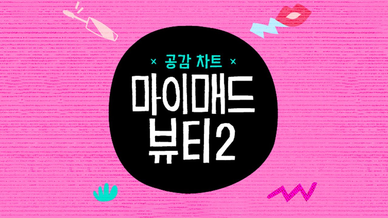 마이 매드 뷰티 2