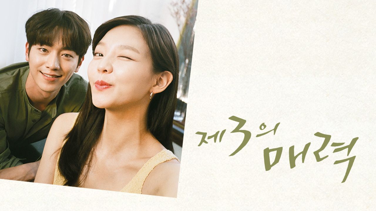 제3의 매력