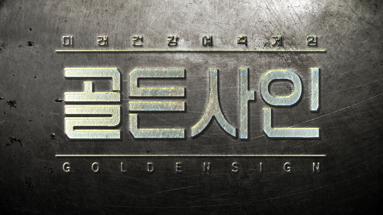 골든사인