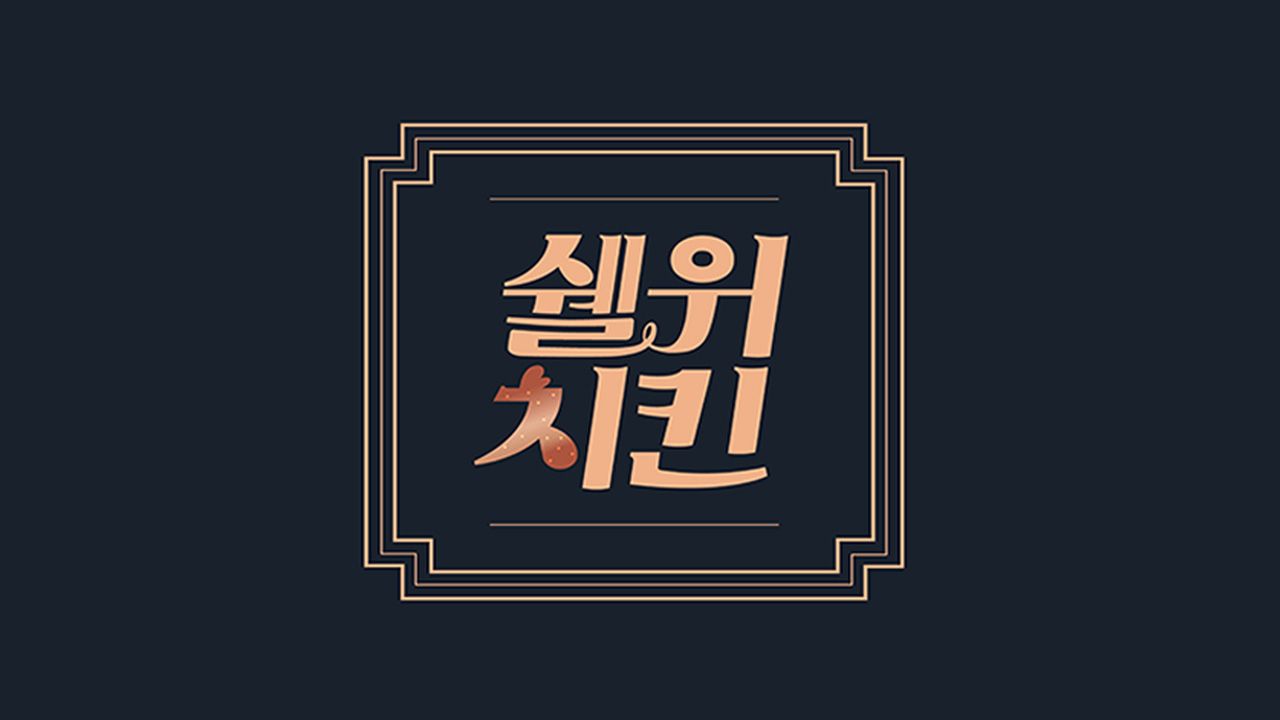 쉘 위 치킨