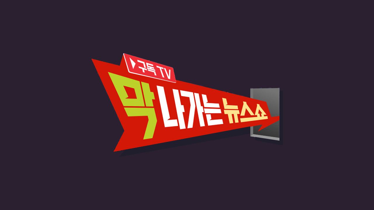 막 나가는 뉴스쇼