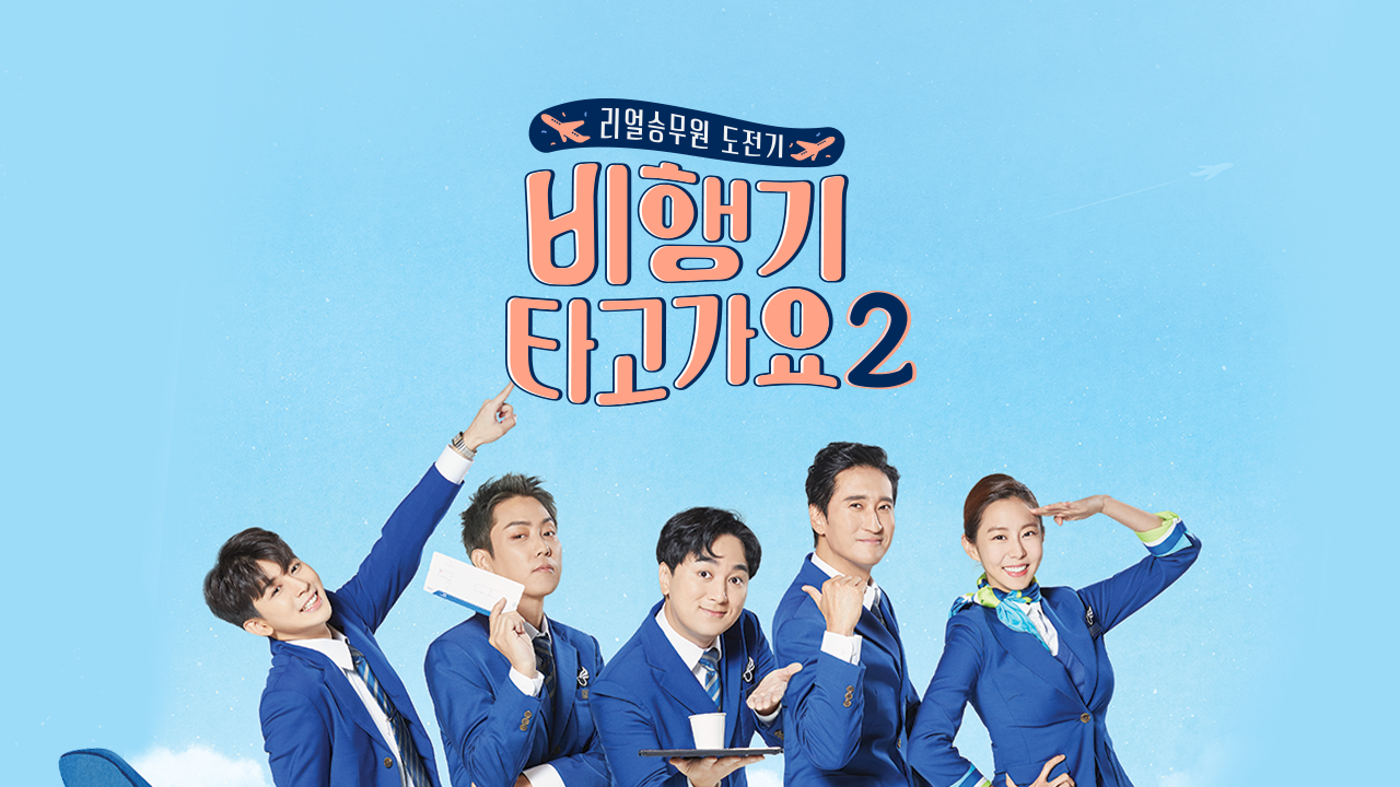 비행기 타고 가요 2