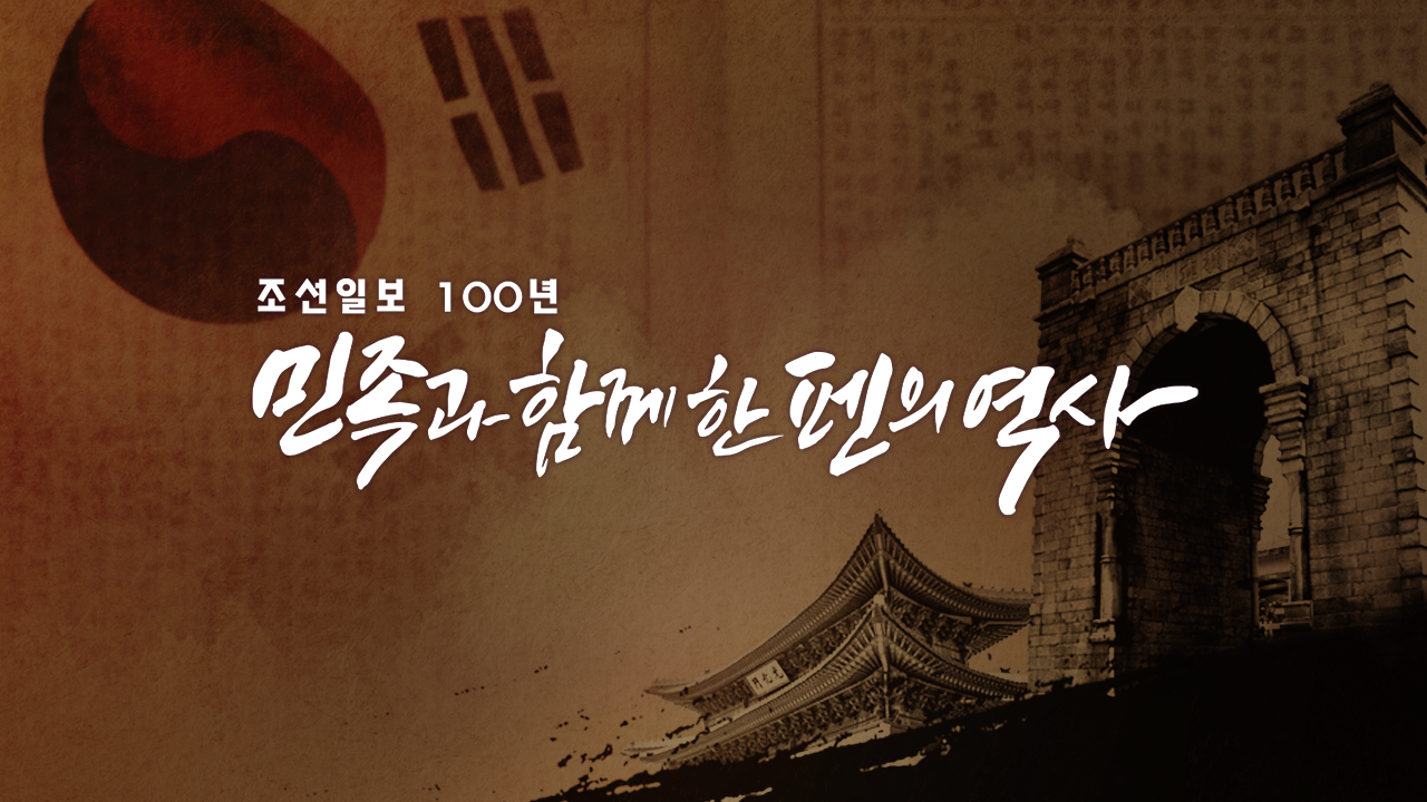 조선일보 100년 민족과 함께한 펜의 역사