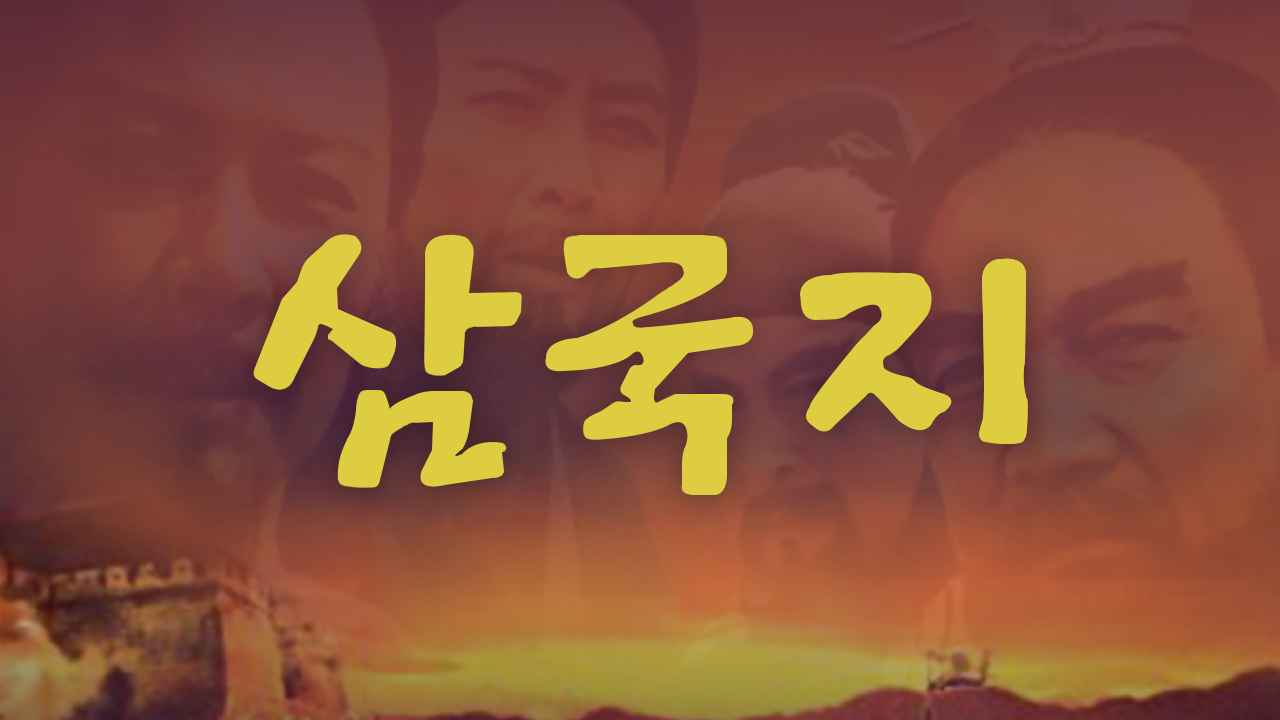 삼국지