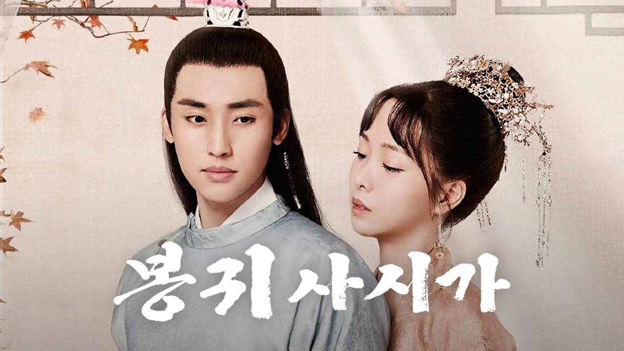 봉귀사시가