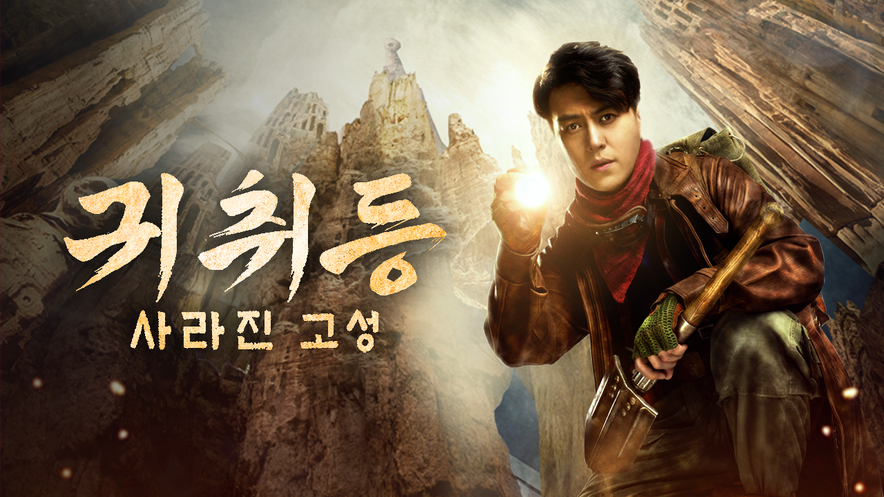 귀취등 : 사라진 고성
