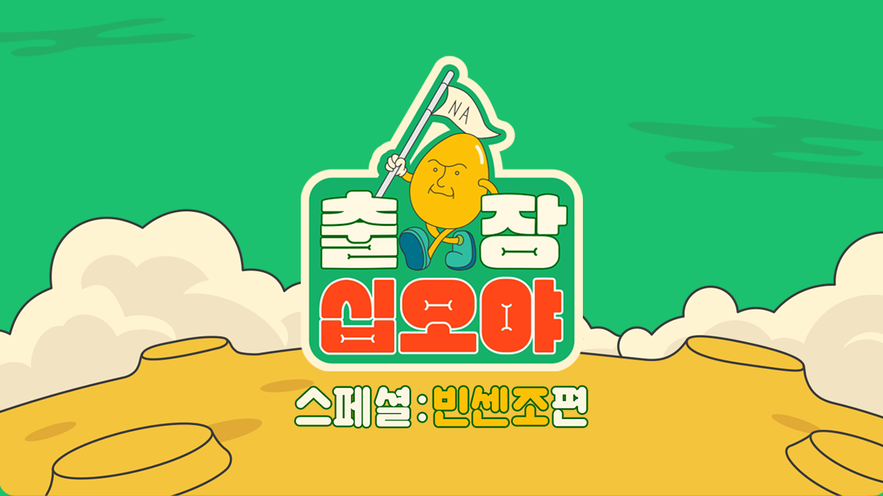 출장 십오야 스페셜 : 빈센조편