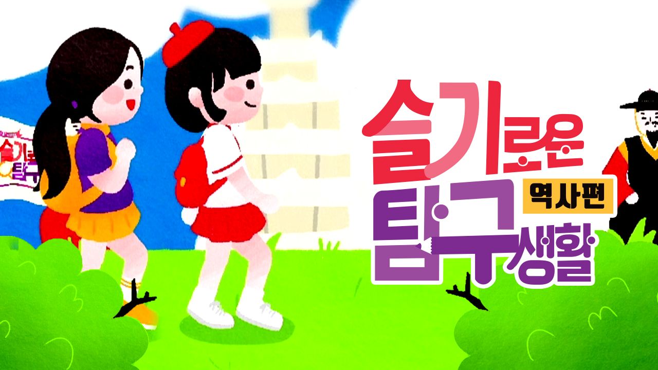 슬기로운 탐구생활 2 (역사편)
